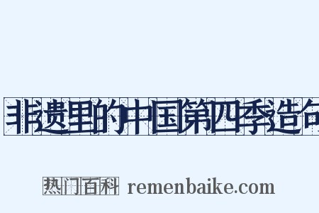 非遗里的中国第四季造句是什么意思的图片